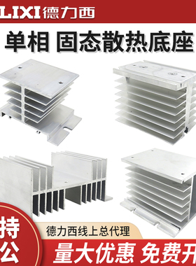 德力西单相固态继电器散热器底座 SSR 10A 20A 25A 40A 100A 三相