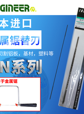 日本进口工程师ENGINEER高碳钢锯条替刃手工金属木工切割强力锯子