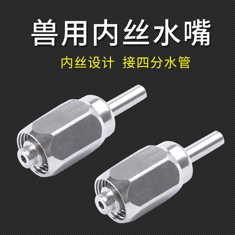 猪用内丝饮水嘴 乳头式出水嘴 猪饮水器 猪水嘴 猪用饮水器单个