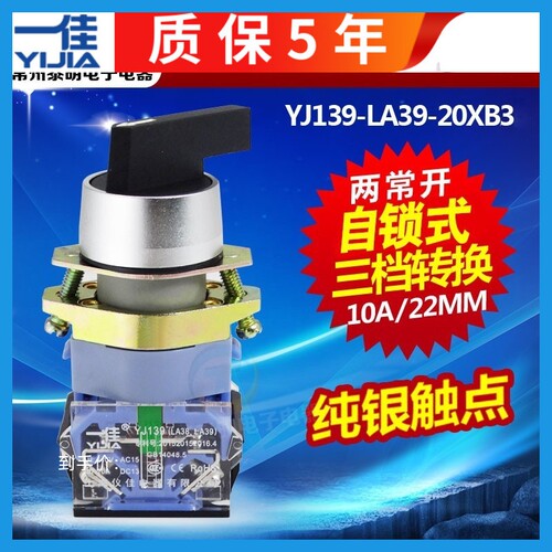 一佳电源开关22mm三档主令选择开关LA39-20XB3 3档位长柄旋钮开关
