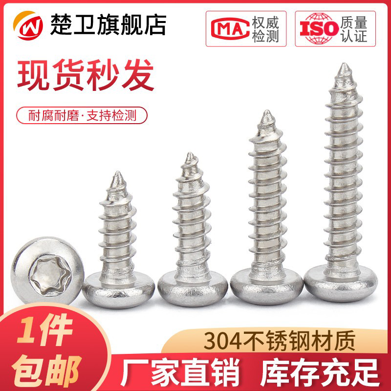 不锈钢圆头梅花自攻螺丝