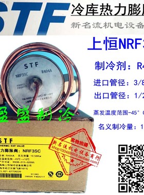 冷库膨胀阀STF R404A上恒热力膨胀阀NRF3SC NRF4SC NRF5SC NRF7SC