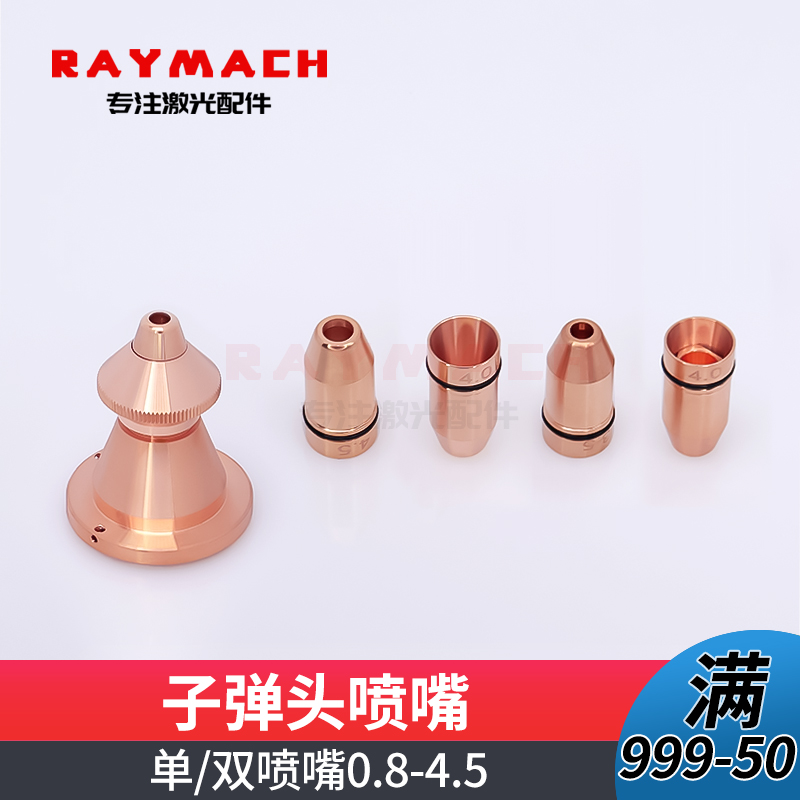 迪能迅镭喷嘴激光喷嘴lasermech切割头子弹头锁母激光割嘴连接件