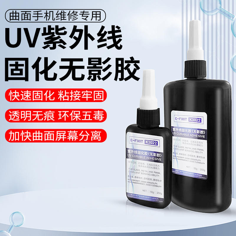紫外线固化胶 手机屏幕曲面屏盖板玻璃无痕粘接无影胶UV胶水K3022