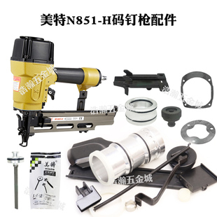美特N851H码钉枪配件卷簧撞针部装缓冲垫游动阀开关弹夹枪针胶圈