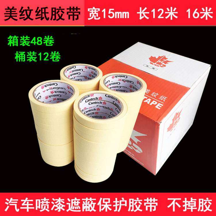 美纹纸胶带 汽车喷漆美工遮蔽胶带纸美容贴报纸的遮蔽膜胶带宽15,畜牧/养殖物资,赶猪器,淘宝优惠券,粉丝福利购,淘宝优惠卷