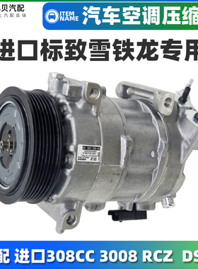 适配进口标致3008标志RCZ 308CC 308SW进口C4空调压缩机DS5冷气泵