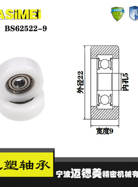 厂家直销迈锶美BS62522-9包塑轴承 高品质尼龙滑轮 高耐磨滚轮