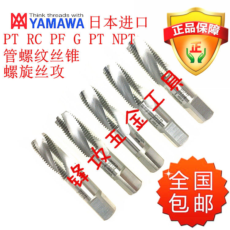 YAMAWA管用牙螺旋丝攻PT G NPT RC PF PS1/8 1/4 3/8 1/2 3/4丝锥