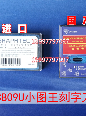 大小图王graphtec-CE6000刻字机刻刀片 CB09U日图切割机针头CB15U