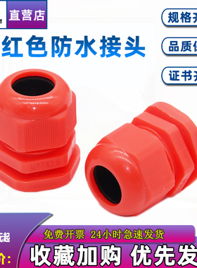 红色塑料电缆防水接头M16/20/25/27/40/50拉不脱电机螺套12出线嘴