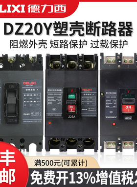 德力西塑壳断路器DZ20Y-100/3300 空气开关总开3P 100-630A