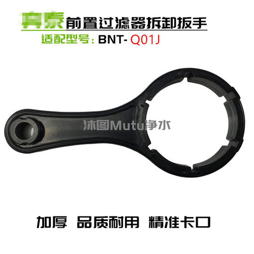 前置过滤器配件全屋BNT-Q01J家用净水器中央滤水器芯拆卸工具扳手