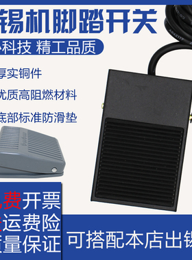脚踏开关自动焊锡机脚踏开关TFS-1TFS-201 灰色黑色脚踏板 出锡机