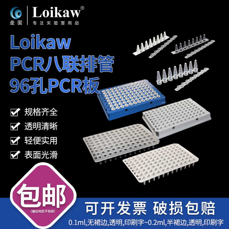 Loikaw 实验室PCR八联排管 96孔PCR板0.2ml PCR0.1ml384孔PCR板