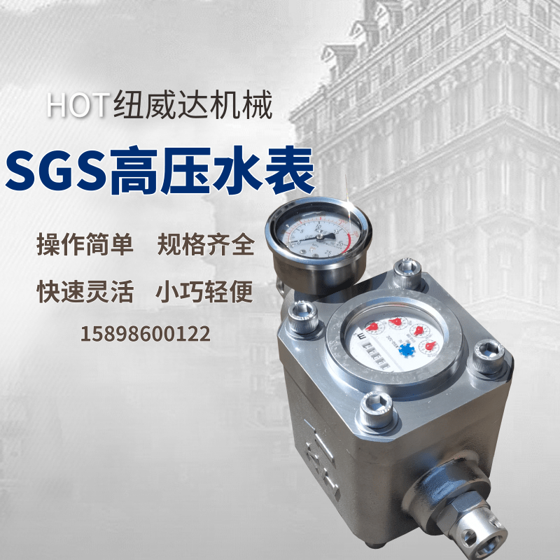 现货供应双功能高压水表 煤层注水计流器 16mpa矿用高压流量水表