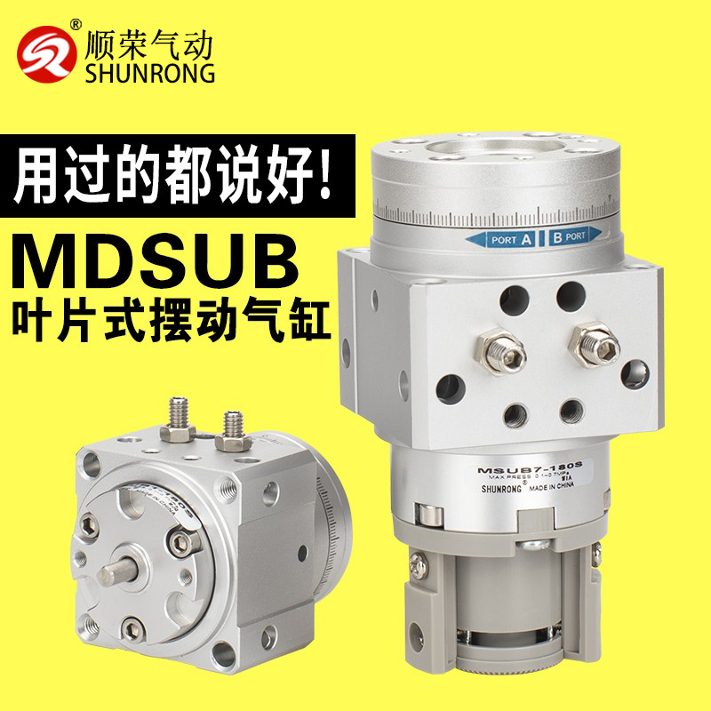 MDSUB顺荣叶片式旋转气缸MSUB1/3/7/20-90S180S摆动气缸SMC款现货