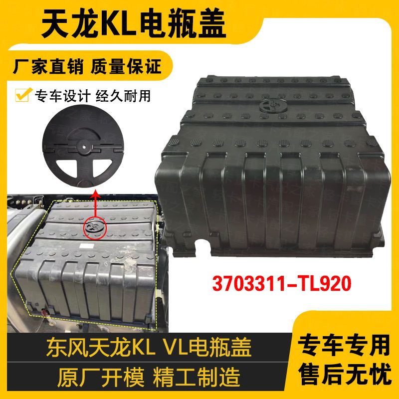 适配东风天龙旗舰电瓶盖