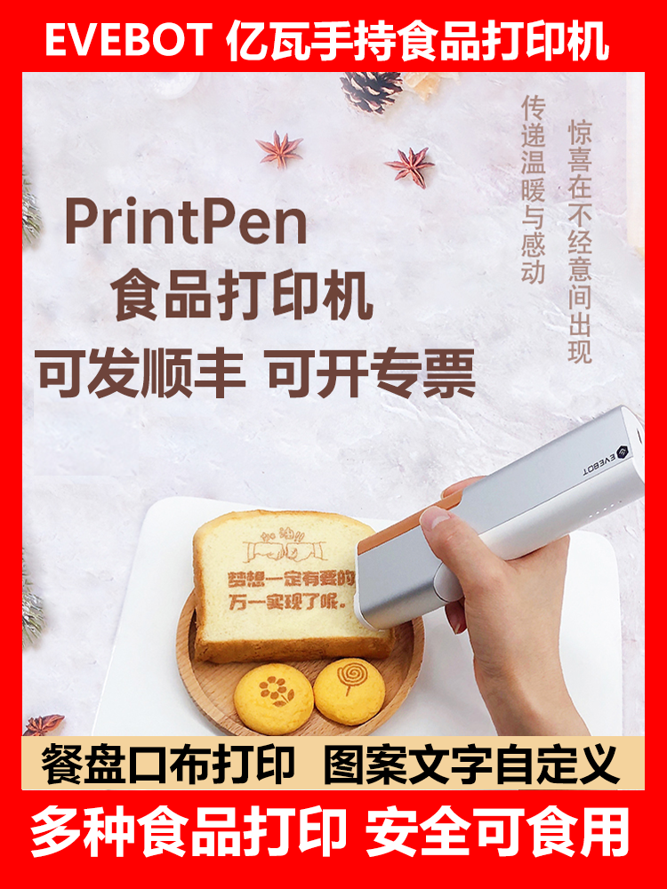 EVEBOT亿瓦食物手持食品打印机printpen喷印笔3d咖啡拉花机酸奶