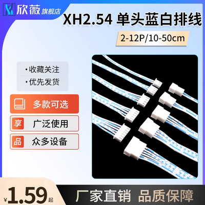 连接线XH2.542/3/4/5/6/8/10/12P公母头10/20/30/40/50cm单头排线