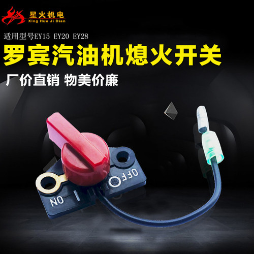 罗宾汽油机配件熄火开关