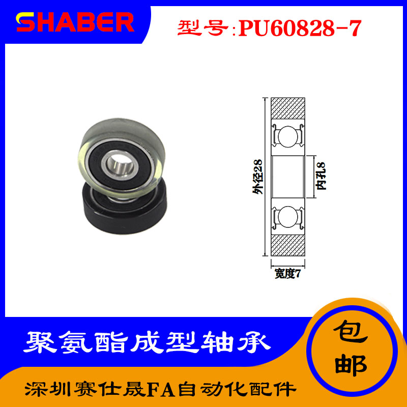 【赛仕晟】厂家供应展示器材专用包胶轴承PU60828-7聚氨酯滑轮