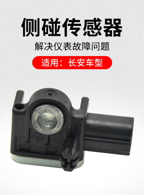 适用长安CS75PLUSCS55CS35逸动侧碰传感器侧面碰撞感应器原厂