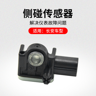 适用长安逸动侧碰传感器