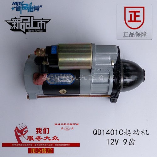 常发单缸水冷柴油机起动机 拖拉机减速启动马达 12V QDJ1401C-AT9