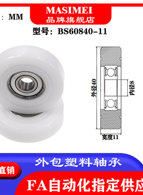 MSM厂家供应包塑轴承 BS60840-11料滑轮导向轮POM尼龙滚轮
