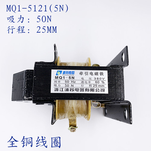交流牵引电磁铁MQ1-5N 电磁铁MQ1-5121 吸力50N行程25MM 380V 220