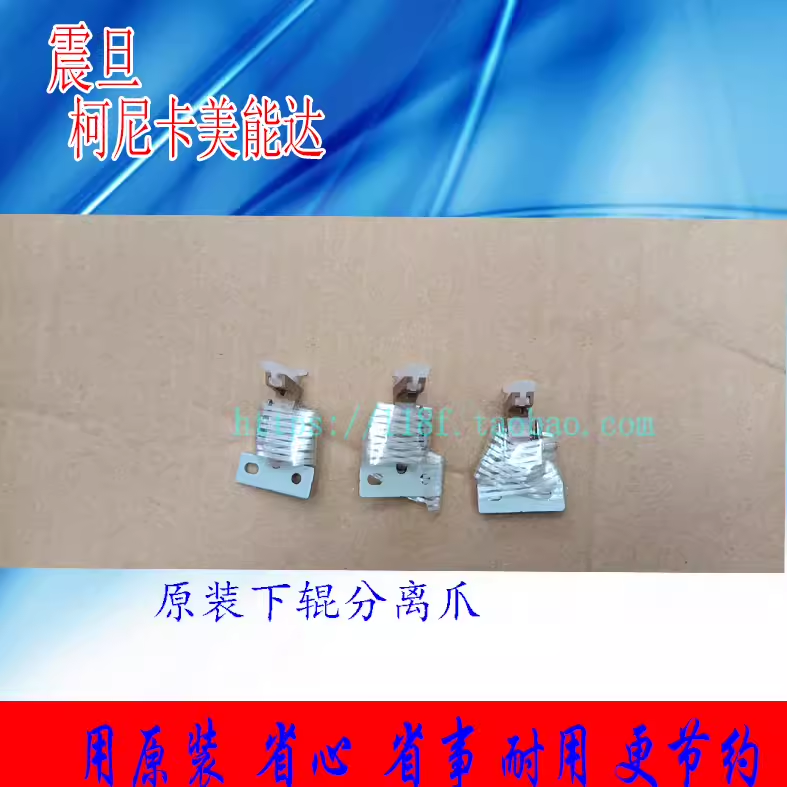 原装新款 美能达754E C654 C554 C759 C658 458E 808 368E分离爪