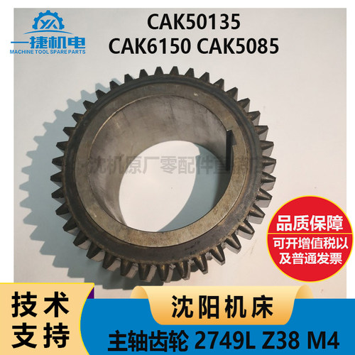沈阳机床CAK6150 CAK5085 50135 自动换挡  2749L M4 主轴齿轮Z38