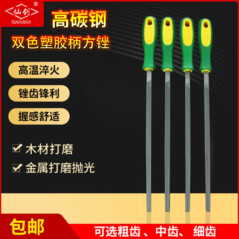 仙剑塑柄方锉锉刀方形锉钢锉钳工锉高碳钢四方锉6-12粗中细齿