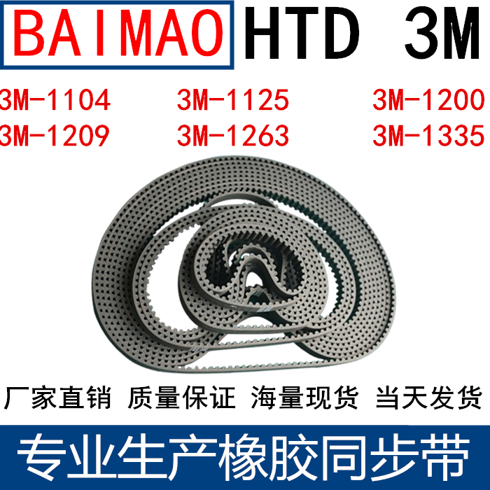 橡胶同步皮带3M1104 3M1119 1125 1140 1170 1200 1209 1263 1335