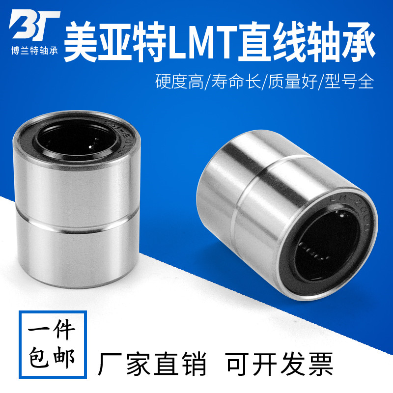 MYT美亚特中型直线运动轴承LMT8 10 12 16 20 25 30 UU/LUU