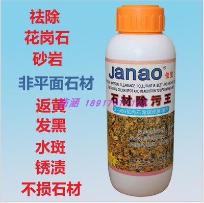 佳宝666石材除污王大理石花岗石999除污除渍除黄除污垢去锈剂 1L