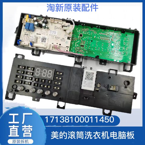 适用美的滚筒洗衣机电脑板MG80V330WDX 17138100011450 控制主板