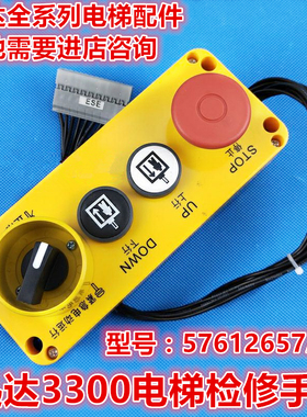 迅达3300电梯3600控制柜检修盒手柄57612657AE0/O全新原装8针