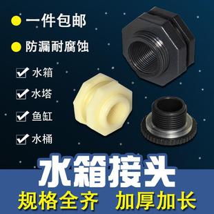 水箱塑料接头冷却塔配件 水管接口 水塔鱼缸 水池水桶 内外丝接头