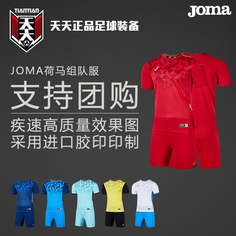天天正品JOMA荷马组队服团购定制男子比赛球衣短裤套装3145FPB007