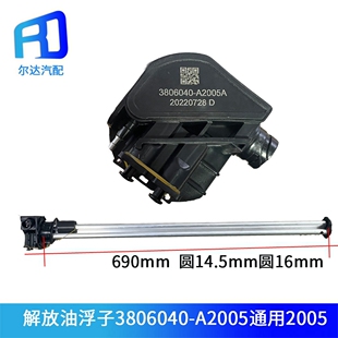 2005 A2005A A2005 j6燃油油浮子油量传感器3806040 适配解放JH6