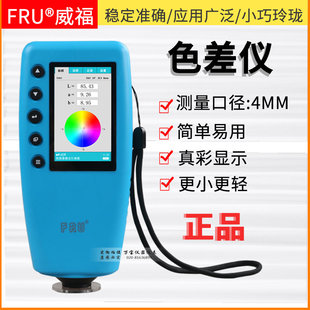 FRU/威福光电WR-10QC便携式色差仪4mm测量口径入门型色差计