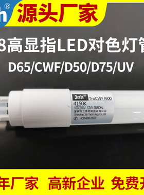 3nh对色灯管LEDD65/D50/D75标准光源高显指t8 led灯管CWF/UV光源