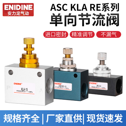 ASC100单向节流阀一进一出RE01/02/03/04 KLA-32可调速流量控制阀