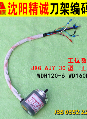 沈阳精诚数控刀架六工位编WD160DH-6JXG-6JY-30 原装正逻辑编码器