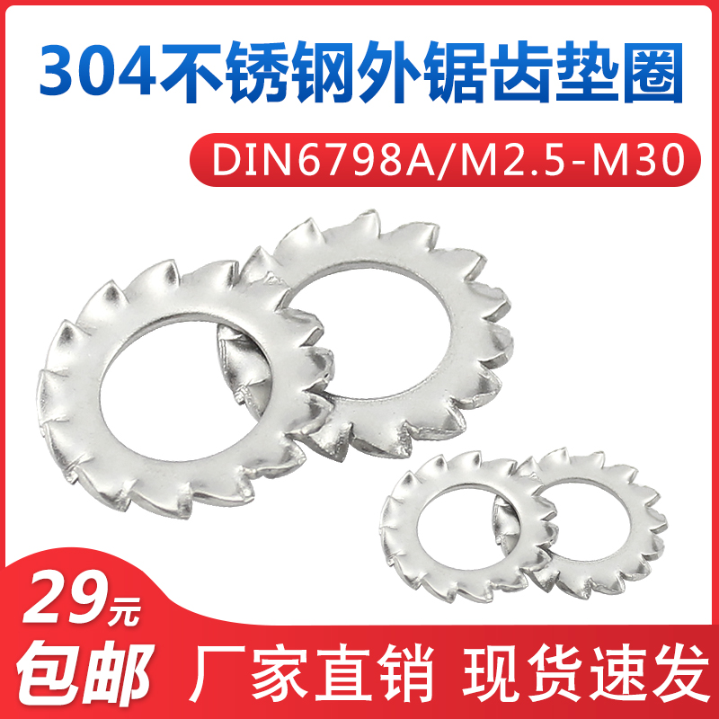 304/316不锈钢DIN6798A外锯齿锁紧垫圈防松止退垫片M2.5M3M4~M30