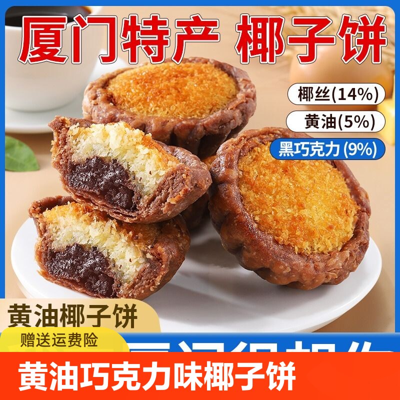 厦门特产椰子饼黄油巧克力味伴手礼糕点面包传统零食早餐椰蓉充饥