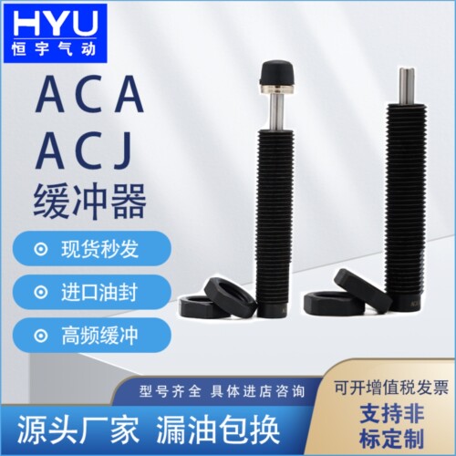 亚德客型油压缓冲器ACA/ACJ/0806/1007/1210/1412/1616/-1-2-3-N