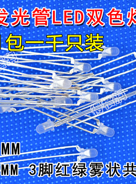 LED双色灯 F3红绿雾状共阴共阳 F3MM/F5MM发光管LED灯 红绿红蓝